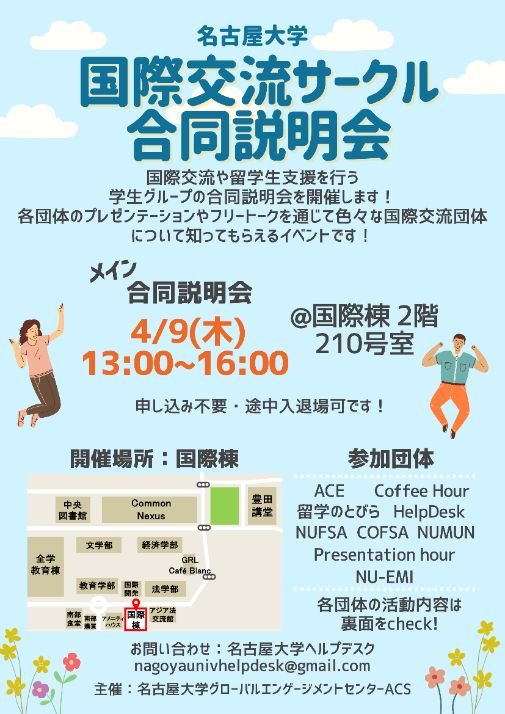 4/9開催！国際交流サークル合同説明会