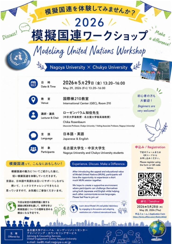 2026 Modeling United Nations Workshop