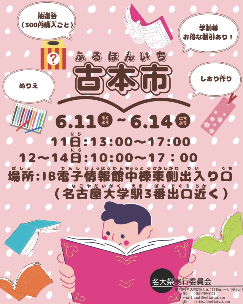 名大祭・古本市